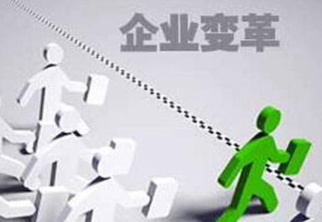 什么是企業(yè)的內(nèi)部變革？